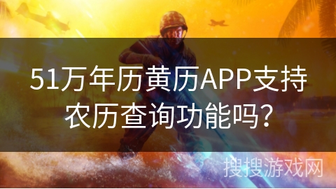 51万年历黄历APP支持农历查询功能吗？