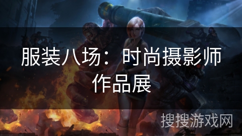 服装八场：时尚摄影师作品展