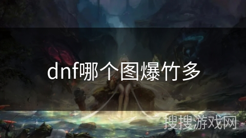 dnf哪个图爆竹多
