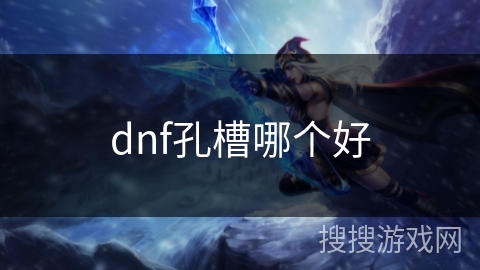 dnf孔槽哪个好