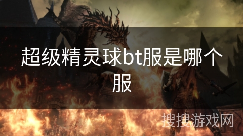 超级精灵球bt服是哪个服