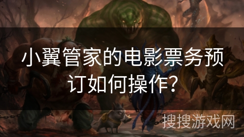 小翼管家的电影票务预订如何操作？
