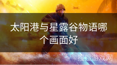 太阳港与星露谷物语哪个画面好