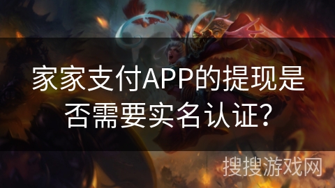 家家支付APP的提现是否需要实名认证？