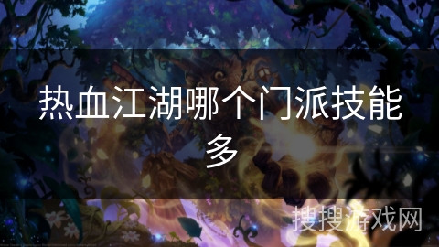 热血江湖哪个门派技能多