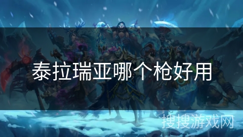 泰拉瑞亚哪个枪好用