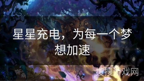 星星充电，为每一个梦想加速