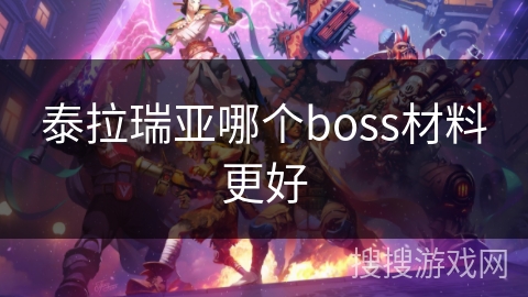 泰拉瑞亚哪个boss材料更好