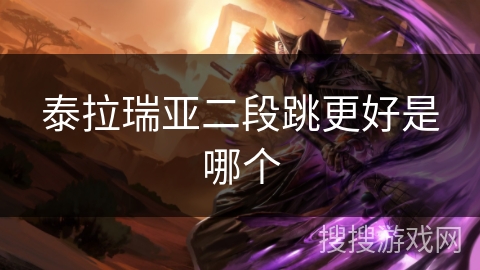 泰拉瑞亚二段跳更好是哪个