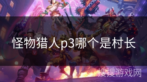 怪物猎人p3哪个是村长