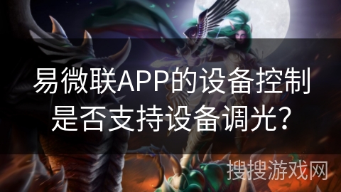 易微联APP的设备控制是否支持设备调光？