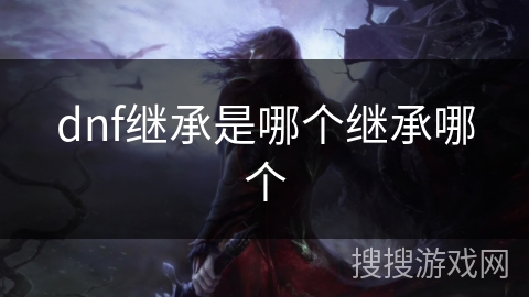 dnf继承是哪个继承哪个