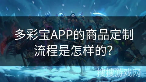 多彩宝APP的商品定制流程是怎样的？