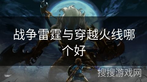 战争雷霆与穿越火线哪个好