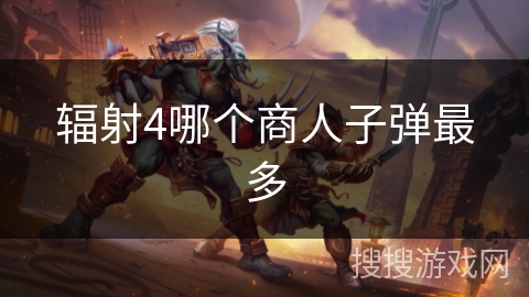 辐射4哪个商人子弹最多