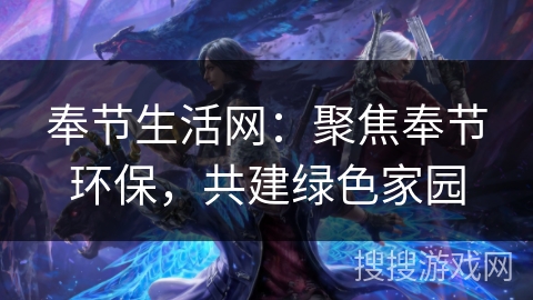 奉节生活网：聚焦奉节环保，共建绿色家园