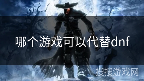 哪个游戏可以代替dnf