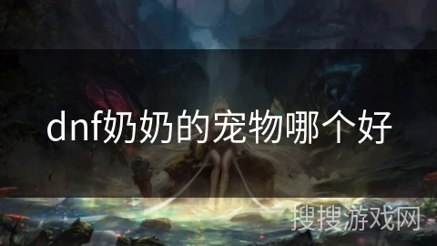 dnf奶奶的宠物哪个好