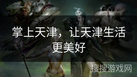 掌上天津，让天津生活更美好