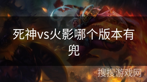 死神vs火影哪个版本有兜 死神vs火影哪个版本有兜