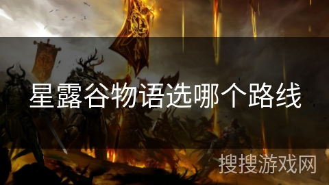 星露谷物语选哪个路线