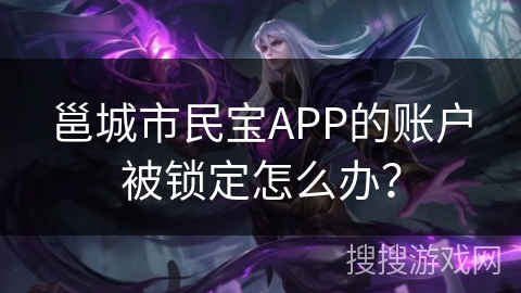 邕城市民宝APP的账户被锁定怎么办? 邕城市民宝APP的账户被锁定怎么办?