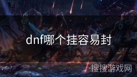 dnf哪个挂容易封 dnf哪个挂容易封