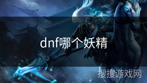dnf哪个妖精