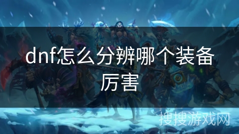 dnf怎么分辨哪个装备厉害
