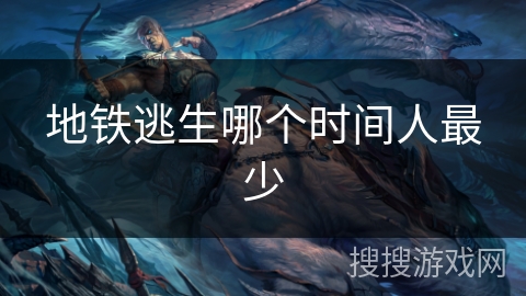 地铁逃生哪个时间人最少