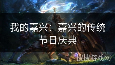 我的嘉兴：嘉兴的传统节日庆典