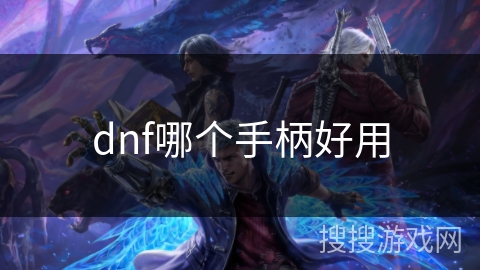 dnf哪个手柄好用