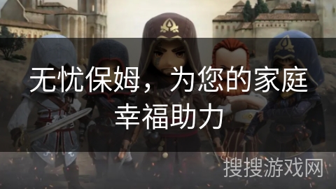 无忧保姆，为您的家庭幸福助力