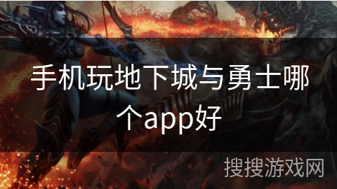 手机玩地下城与勇士哪个app好 手机玩地下城与勇士哪个app好