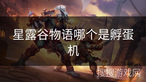 星露谷物语哪个是孵蛋机