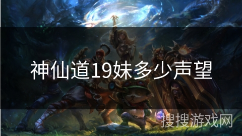 神仙道19妹多少声望