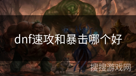dnf速攻和暴击哪个好