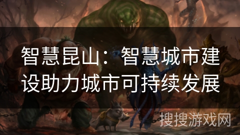 智慧昆山：智慧城市建设助力城市可持续发展