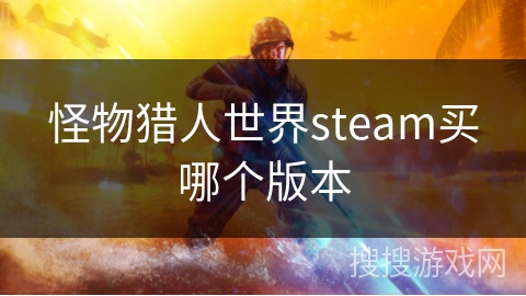 怪物猎人世界steam买哪个版本