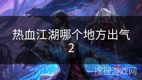 热血江湖哪个地方出气2