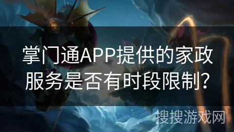 掌门通APP提供的家政服务是否有时段限制？