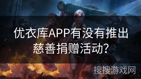 优衣库APP有没有推出慈善捐赠活动？