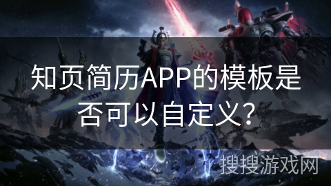 知页简历APP的模板是否可以自定义？