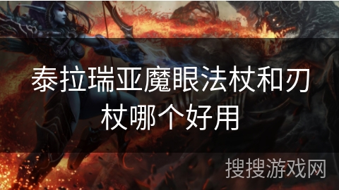 泰拉瑞亚魔眼法杖和刃杖哪个好用 泰拉瑞亚魔眼法杖和刃杖哪个好用