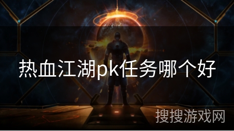 热血江湖pk任务哪个好 热血江湖pk任务哪个好