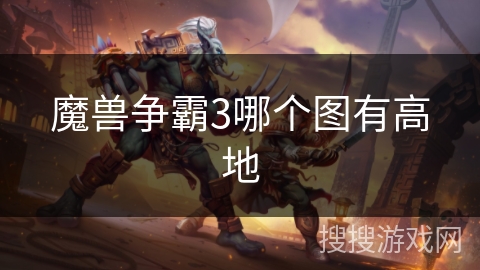 魔兽争霸3哪个图有高地 魔兽争霸3哪个图有高地