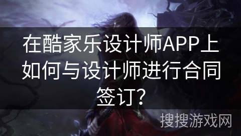 在酷家乐设计师APP上如何与设计师进行合同签订？