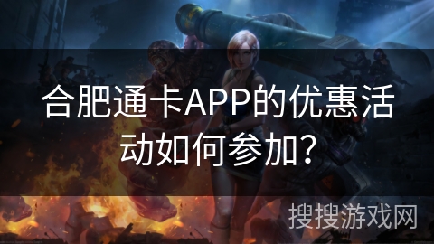 合肥通卡APP的优惠活动如何参加？