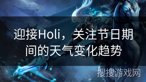 迎接Holi，关注节日期间的天气变化趋势