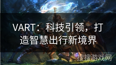 VART：科技引领，打造智慧出行新境界